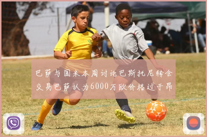 巴萨与国米本周讨论巴斯托尼转会交易巴萨认为6000万欧价格过于昂贵