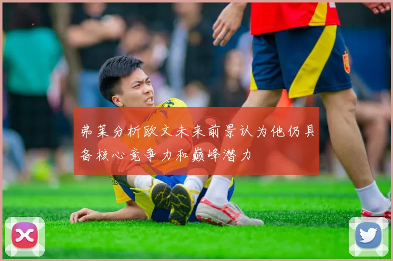 弗莱分析欧文未来前景认为他仍具备核心竞争力和巅峰潜力