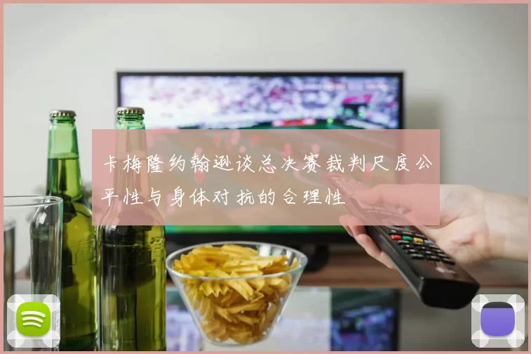 卡梅隆约翰逊谈总决赛裁判尺度公平性与身体对抗的合理性