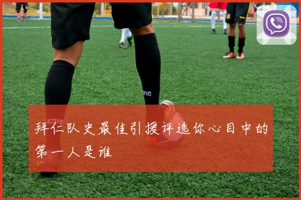 拜仁队史最佳引援评选你心目中的第一人是谁