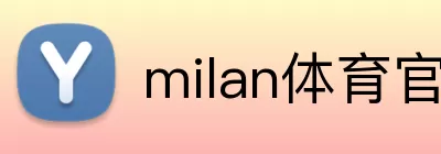 milan体育官网 logo